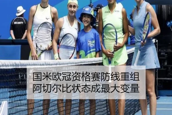 国米欧冠资格赛防线重组 阿切尔比状态成最大变量